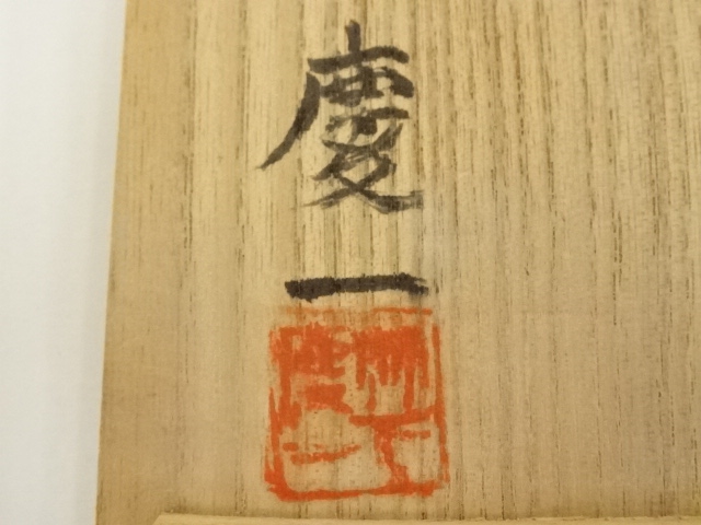 道具 ] - 道具 竹下慶一造 干支亥香合（共箱） | ネットショップ圭